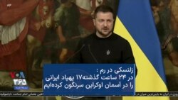 زلنسکی در رم :‌ در ۲۴ ساعت گذشته ۱۷ پهپاد ایرانی را در آسمان اوکراین سرنگون کرده‌ایم