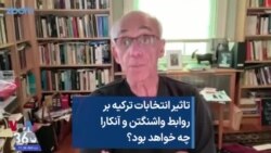 تاثیر انتخابات ترکیه بر روابط واشنگتن و آنکارا چه خواهد بود؟