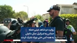 روایت دو شاهد عینی حمله حماس به اسرائیل: مثل داعش به همه کس حتی نوزاد شلیک کردند 