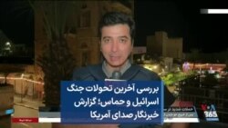 بررسی آخرین تحولات جنگ اسرائیل و حماس؛ گزارش خبرنگار صدای آمریکا