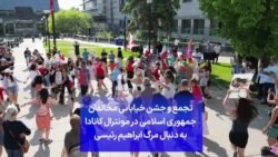 تجمع و جشن خیابانی مخالفان جمهوری اسلامی در مونترال کانادا به دنبال مرگ ابراهیم رئیسی
