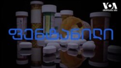 რა არის ფენტანილი ?