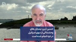 حسین آرين: بمباران های وحشتناکی از سوی اسرائیل در غزه انجام شده است
