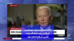 تاکید صریح و مجدد جو بایدن: اسرائیل نباید حمله گسترده زمینی در رفح انجام دهد