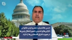 حسن هاشمیان: مصر و اردن علاوه بر نگرانی‌های امنیتی، تصور اشغال زمین‌ها در صورت اخراج فلسطینی‌ها را دارند