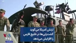 ارتش آمریکا می‌گوید گشت‌زنی‌ها در خلیج فارس را افزایش می‌دهد