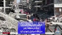 افزایش نگرانی‌ها از گسترش جنگ در منطقه؛ رهبر حزب‌الله اسرائیل را تهدید کرد