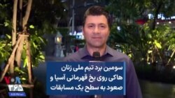 سومین برد تیم ملی زنان هاکی روی یخ قهرمانی آسیا و صعود به سطح یک مسابقات