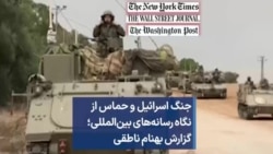 جنگ اسرائیل و حماس از نگاه رسانه‌های بین‌المللی؛ گزارش بهنام ناطقی