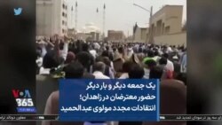 یک جمعه دیگر و بار دیگر حضور معترضان در زاهدان؛ انتقادات مجدد مولوی عبدالحمید