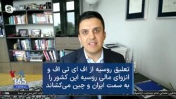 تعلیق روسیه از اف ای تی اف و انزوای مالی روسیه این کشور را به سمت ایران و چین می‌کشاند