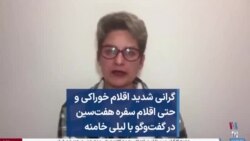 گرانی شدید اقلام خوراکی و حتی اقلام سفره هفت‌سین در گفت‌وگو با لیلی خامنه 