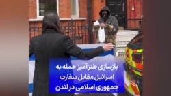 بازسازی طنزآمیز حمله به اسرائیل مقابل سفارت جمهوری اسلامی در لندن