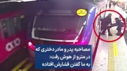 مصاحبه پدر و مادر دختری که در مترو از هوش رفت: به ما گفتن فشارش افتاده