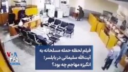 فیلم لحظه حمله مسلحانه به آیت‌الله سلیمانی در بابلسر؛ انگیزه مهاجم چه بود؟