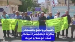 راهپیمایی و تجمع بازنشستگان مخابرات در بندرعباس؛ «سهامدار عمده، حق ماها رو خورده»