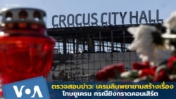 ตรวจสอบข่าว: เครมลินพยายามสร้างเรื่องเพื่อโทษยูเครน กรณียิงกราดคอนเสิร์ต