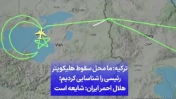 ترکیه: ما محل سقوط هلیکوپتر رئیسی را شناسایی کردیم؛ هلال احمر ایران: شایعه است