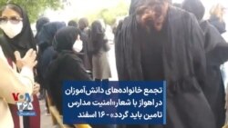 تجمع خانواده‌های دانش‌آموزان در اهواز با شعار«امنیت مدارس تامین باید گردد» - ۱۶ اسفند