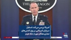 آمریکا بررسی می‌کند: استقرار سربازان آمریکایی بر روی کشتی‌های تجاری هنگام عبور از تنگه هرمز