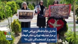  مادران جانباختگان پی‌اس ۷۵۲ بر مزار صدیقه تورانی، مادر فرهاد مجدم از کشته‌شدگان آبان ۹۸