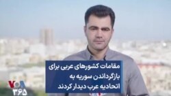 مقامات کشورهای عربی برای بازگرداندن سوریه به اتحادیه عرب دیدار کردند 