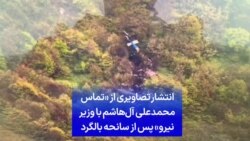 تصاویری از «تماس محمدعلی آل‌هاشم با وزیر نیرو» پس از سانحه بالگرد