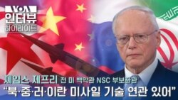 [VOA 인터뷰 하이라이트] “북·중·러·이란 미사일 기술 연관 있어”