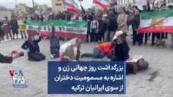 بزرگداشت روز جهانی زن و اشاره به مسمومیت دختران از سوی ایرانیان ترکیه