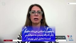 «جمهوری اسلامی می‌داند حقوق زنان گذرگاه رسیدن به دموکراسی است»؛ تحلیل لیلی پورزند