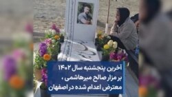 آخرین پنجشنبه سال ۱۴۰۲ بر مزار صالح میرهاشمی، معترض اعدام شده در اصفهان 
