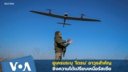 ยูเครนชี้ 'โดรน' อาวุธสำคัญชิงความได้เปรียบเหนือรัสเซีย