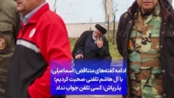 ادامه گفته‌های متناقض؛ اسماعیلی: با آل هاشم تلفنی صحبت کردیم؛ بذرپاش: کسی تلفن جواب نداد