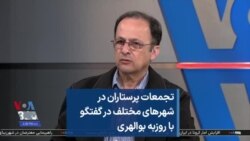 تجمعات پرستاران در شهرهای مختلف در گفتگو با روزبه بوالهری