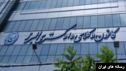 کانون وکلای دادگستری استان البرز