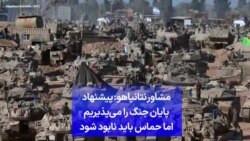 مشاور نتانیاهو: پیشنهاد پایان جنگ را می‌پذیریم اما حماس باید نابود شود