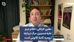 معین خزائلی: اعلام جرم علیه مسببین مرگ دریاچه ارومیه کاملا قانونی است