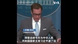 拜习通话近两小时，白宫官员：在合作和分歧领域进行坦诚和建设性讨论