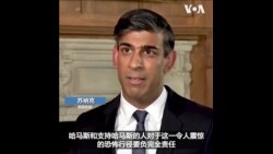 英国首相苏纳克表达对以色列的支持 