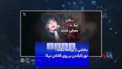 نور تاباندن بر روی قاتلان نیکا