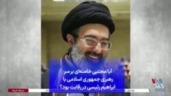 آیا مجتبی خامنه‌ای بر سر رهبری جمهوری اسلامی با ابراهیم رئیسی در رقابت بود؟