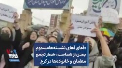 «آهای آهای نشسته‌ها مسموم بعدی از شماست»؛ شعار در تجمع معلمان و خانواده‌ها در کرج