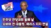 [미국의 선택 2024] 민주당 전당대회 둘째 날, 오바마 전 대통령, 해리스 지지 연설 