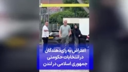 اعتراض به رای‌دهندگان در انتخابات حکومتی جمهوری اسلامی در لندن