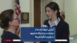 گزارش شهلا آراسته از جزئیات دیدار غزاله شارمهد با رهبران کنگره آمریکا