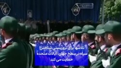 تلاشها برای تروریستی شناختن سپاه در سطح جهان؛ ایالات متحده حمایت می کند