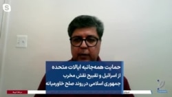 حمایت همه‌جانبه ایالات متحده از اسرائیل و تقبیح نقش مخرب جمهوری اسلامی در روند صلح خاورمیانه
