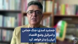 جمشید اسدی: جنگ حماس و اسرائیل وضع اقتصاد ایران را بدتر خواهد کرد