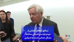 سناتور گراهام: حماس از مردم غزه سپر انسانی ساخته؛ مشکل حماس است نه اسرائیل