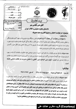 سند افشا شده قوه قضاییه توسط گروه هکری «عدالت علی» که به طور اختصاصی در اختیار صدای آمریکا قرار گرفته